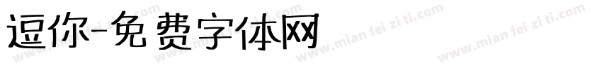 逗你字体转换