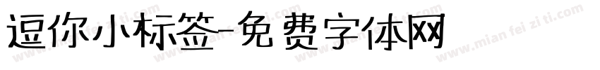 逗你小标签字体转换