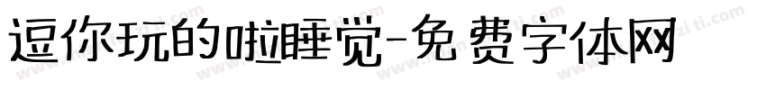 逗你玩的啦睡觉字体转换