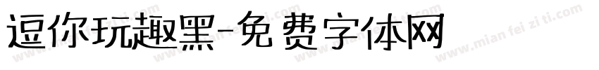 逗你玩趣黑字体转换