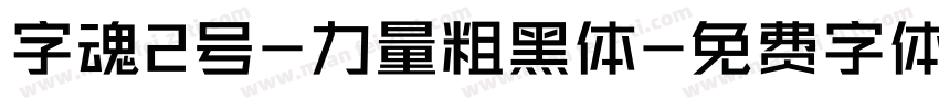 字魂2号-力量粗黑体字体转换