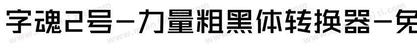 字魂2号-力量粗黑体转换器字体转换