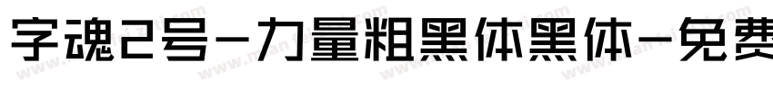 字魂2号-力量粗黑体黑体字体转换