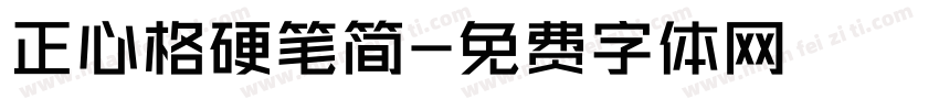 正心格硬笔简字体转换