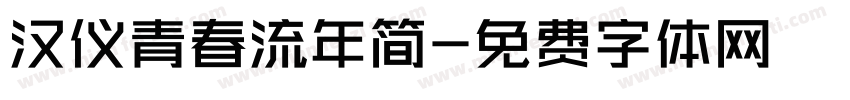 汉仪青春流年简字体转换