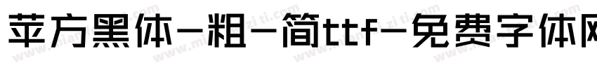 苹方黑体-粗-简ttf字体转换