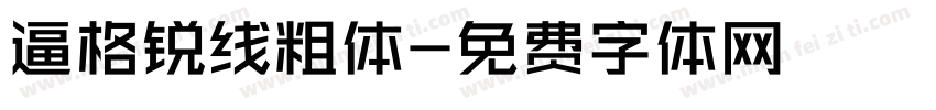 逼格锐线粗体字体转换
