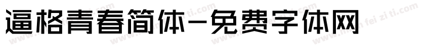 逼格青春简体字体转换