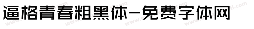 逼格青春粗黑体字体转换