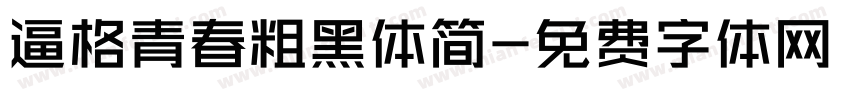 逼格青春粗黑体简字体转换