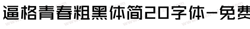 逼格青春粗黑体简20字体字体转换