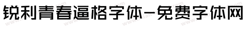 锐利青春逼格字体字体转换