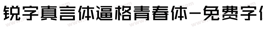 锐字真言体逼格青春体字体转换