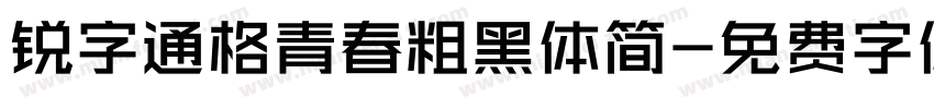 锐字通格青春粗黑体简字体转换