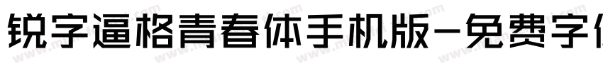 锐字逼格青春体手机版字体转换