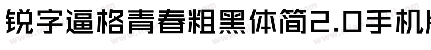 锐字逼格青春粗黑体简2.0手机版字体转换