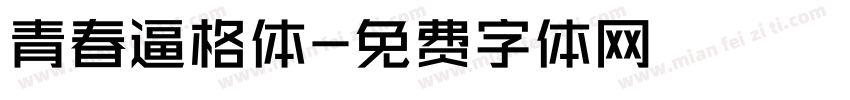 青春逼格体字体转换