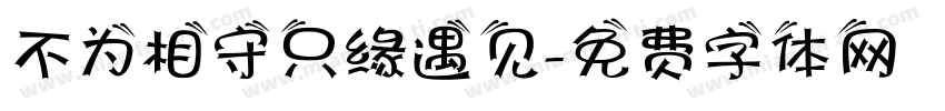 不为相守只缘遇见字体转换
