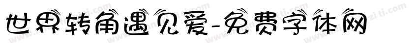 世界转角遇见爱字体转换