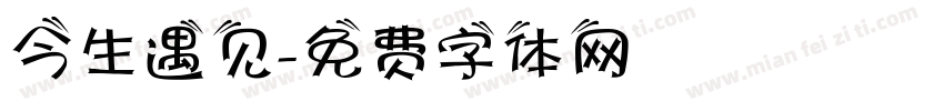 今生遇见字体转换