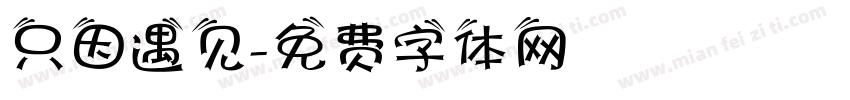 只因遇见字体转换