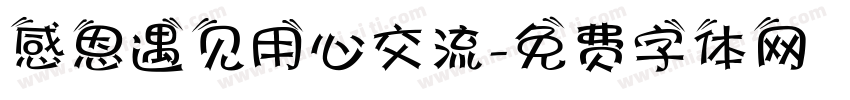 感恩遇见用心交流字体转换