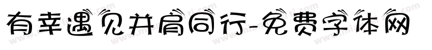 有幸遇见并肩同行字体转换
