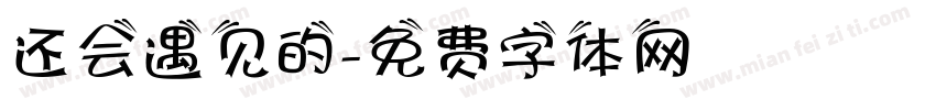 还会遇见的字体转换