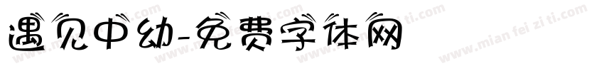 遇见中幼字体转换