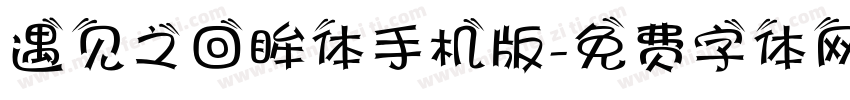 遇见之回眸体手机版字体转换