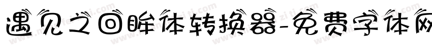 遇见之回眸体转换器字体转换