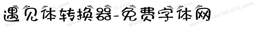 遇见体转换器字体转换