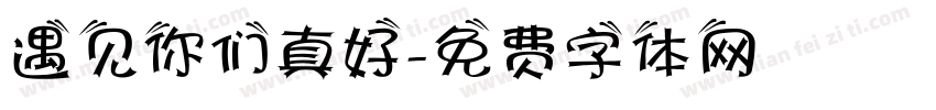 遇见你们真好字体转换