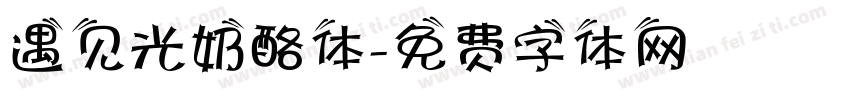 遇见光奶酪体字体转换