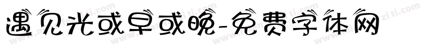 遇见光或早或晚字体转换