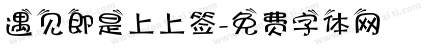 遇见即是上上签字体转换