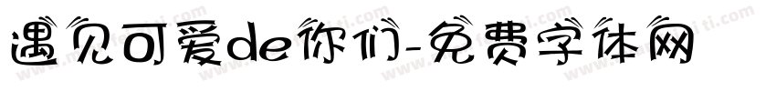 遇见可爱de你们字体转换