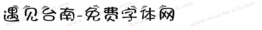 遇见台南字体转换
