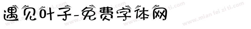 遇见叶子字体转换