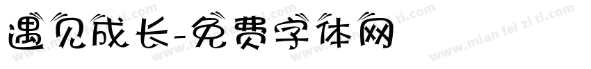 遇见成长字体转换