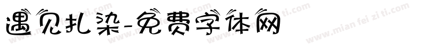 遇见扎染字体转换
