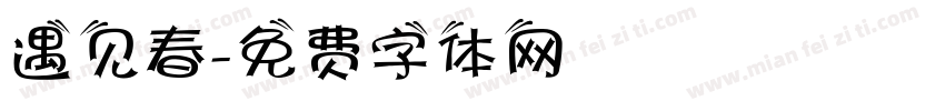 遇见春字体转换