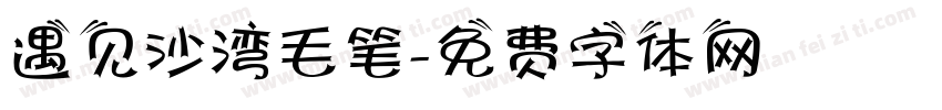 遇见沙湾毛笔字体转换