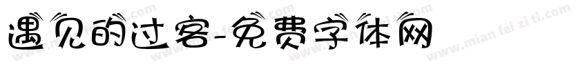 遇见的过客字体转换