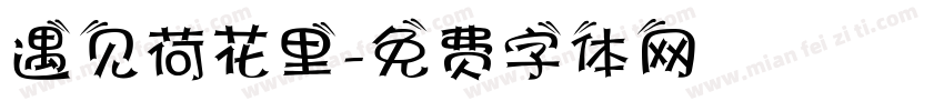 遇见荷花里字体转换
