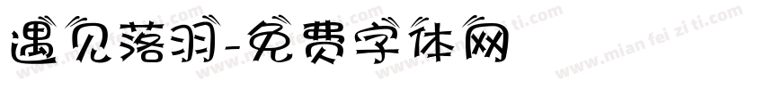 遇见落羽字体转换