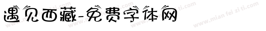 遇见西藏字体转换