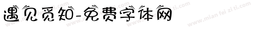 遇见觅知字体转换