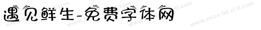 遇见鲜生字体转换