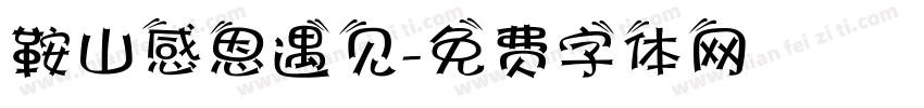 鞍山感恩遇见字体转换